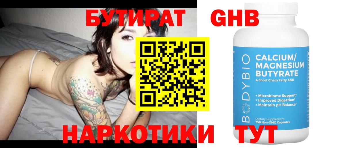 БУТИРАТ оксибутират Сланцы