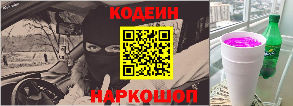 Codein напиток Lean (лин)  Вход с VPN  Сланцы 